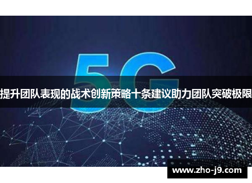 提升团队表现的战术创新策略十条建议助力团队突破极限