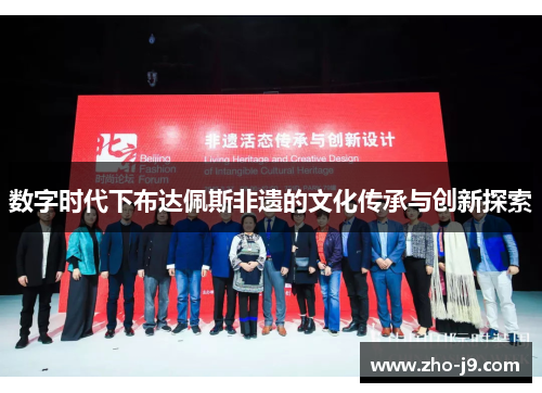 数字时代下布达佩斯非遗的文化传承与创新探索