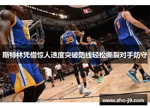 斯特林凭借惊人速度突破防线轻松撕裂对手防守 斯特林凭借惊人速度突破防线轻松撕裂对手防守