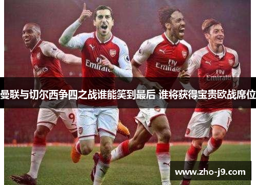 曼联与切尔西争四之战谁能笑到最后 谁将获得宝贵欧战席位