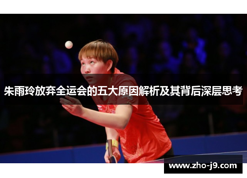 朱雨玲放弃全运会的五大原因解析及其背后深层思考