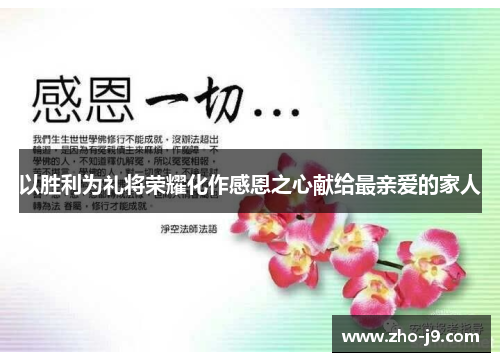 以胜利为礼将荣耀化作感恩之心献给最亲爱的家人