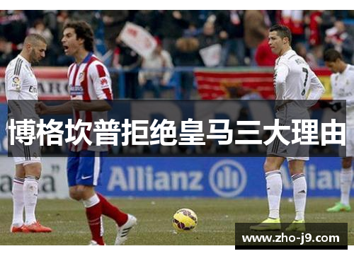 博格坎普拒绝皇马三大理由 博格坎普拒绝皇马三大理由