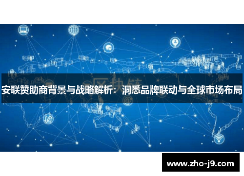 安联赞助商背景与战略解析：洞悉品牌联动与全球市场布局