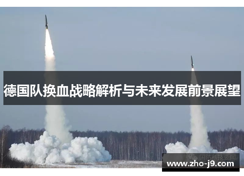 德国队换血战略解析与未来发展前景展望 德国队换血战略解析与未来发展前景展望