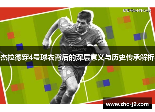 杰拉德穿4号球衣背后的深层意义与历史传承解析