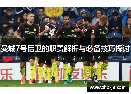 曼城7号后卫的职责解析与必备技巧探讨