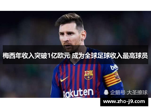 梅西年收入突破1亿欧元 成为全球足球收入最高球员 梅西年收入突破1亿欧元 成为全球足球收入最高球员