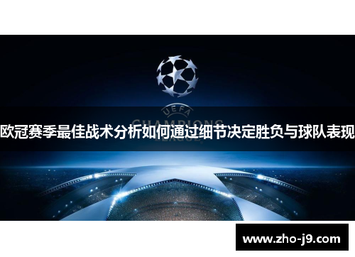欧冠赛季最佳战术分析如何通过细节决定胜负与球队表现