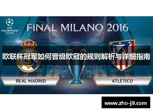 欧联杯冠军如何晋级欧冠的规则解析与详细指南