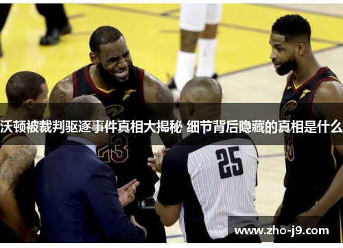 沃顿被裁判驱逐事件真相大揭秘 细节背后隐藏的真相是什么