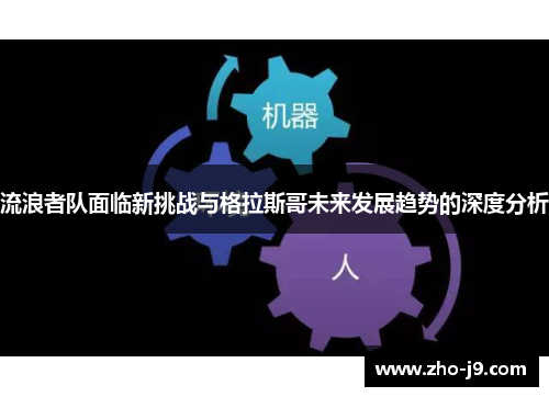 流浪者队面临新挑战与格拉斯哥未来发展趋势的深度分析 流浪者队面临新挑战与格拉斯哥未来发展趋势的深度分析