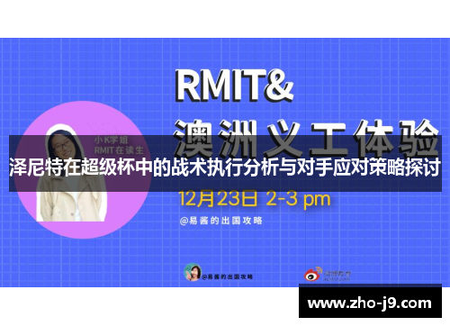 泽尼特在超级杯中的战术执行分析与对手应对策略探讨