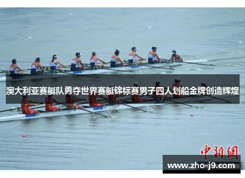 澳大利亚赛艇队勇夺世界赛艇锦标赛男子四人划船金牌创造辉煌