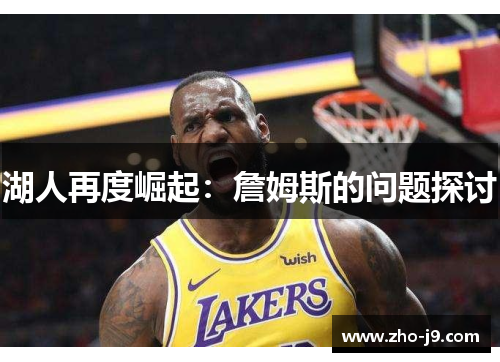 湖人再度崛起：詹姆斯的问题探讨