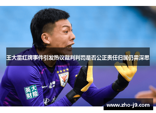 王大雷红牌事件引发热议裁判判罚是否公正责任归属仍需深思