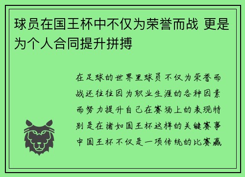 球员在国王杯中不仅为荣誉而战 更是为个人合同提升拼搏 球员在国王杯中不仅为荣誉而战 更是为个人合同提升拼搏