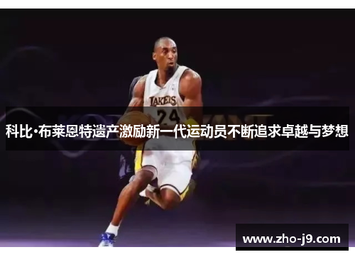 科比·布莱恩特遗产激励新一代运动员不断追求卓越与梦想