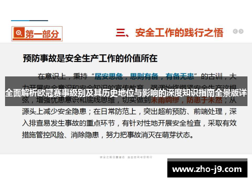 全面解析欧冠赛事级别及其历史地位与影响的深度知识指南全景版详