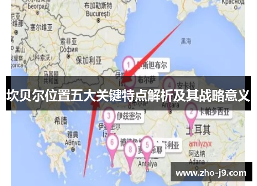 坎贝尔位置五大关键特点解析及其战略意义 坎贝尔位置五大关键特点解析及其战略意义