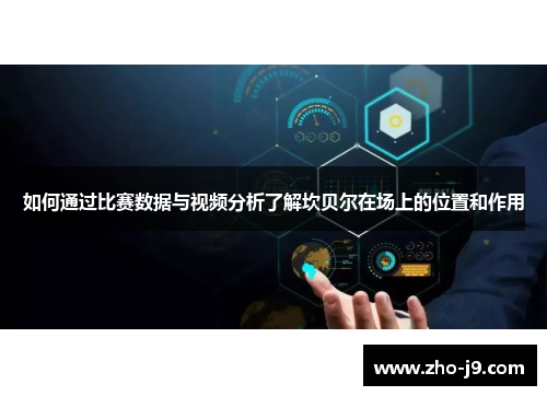 如何通过比赛数据与视频分析了解坎贝尔在场上的位置和作用