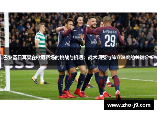 巴黎圣日耳曼在欧冠赛场的挑战与机遇:战术调整与阵容深度的关键分析 巴黎圣日耳曼在欧冠赛场的挑战与机遇:战术调整与阵容深度的关键分析