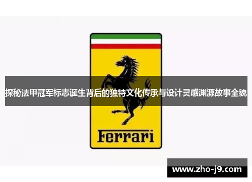 探秘法甲冠军标志诞生背后的独特文化传承与设计灵感渊源故事全貌