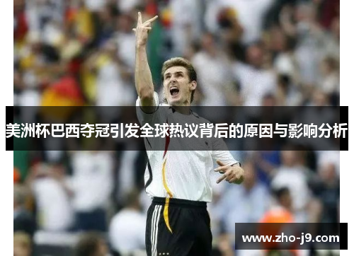 美洲杯巴西夺冠引发全球热议背后的原因与影响分析