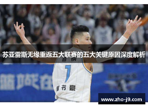 苏亚雷斯无缘重返五大联赛的五大关键原因深度解析