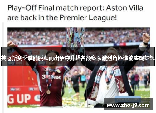 英冠新赛季谁能脱颖而出争夺升超名额多队激烈角逐谁能实现梦想 英冠新赛季谁能脱颖而出争夺升超名额多队激烈角逐谁能实现梦想