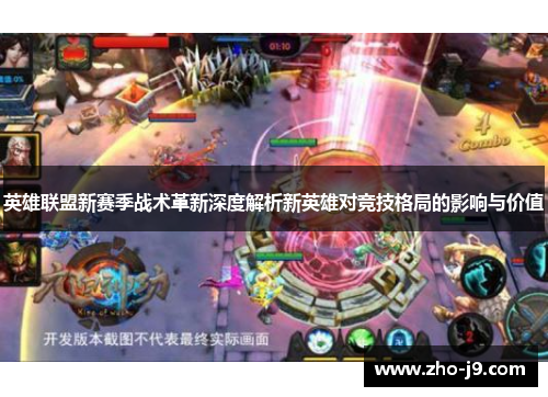 英雄联盟新赛季战术革新深度解析新英雄对竞技格局的影响与价值