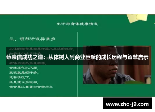 蔡崇信成功之道:从体树人到商业巨擘的成长历程与智慧启示 蔡崇信成功之道:从体树人到商业巨擘的成长历程与智慧启示