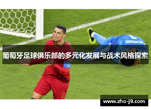 葡萄牙足球俱乐部的多元化发展与战术风格探索
