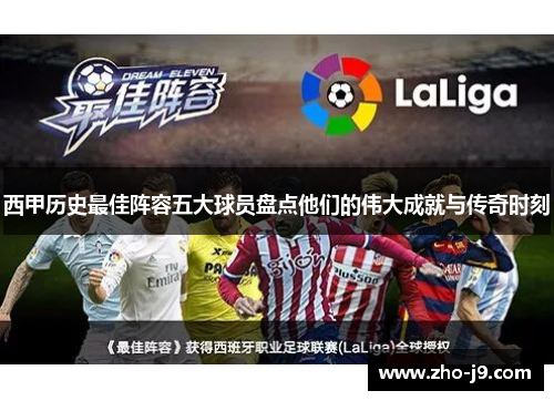 西甲历史最佳阵容五大球员盘点他们的伟大成就与传奇时刻 西甲历史最佳阵容五大球员盘点他们的伟大成就与传奇时刻