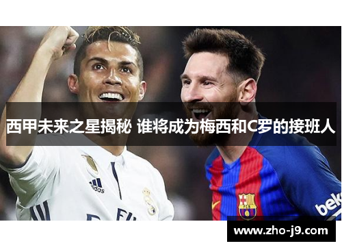 西甲未来之星揭秘 谁将成为梅西和C罗的接班人