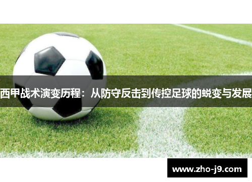 西甲战术演变历程:从防守反击到传控足球的蜕变与发展 西甲战术演变历程:从防守反击到传控足球的蜕变与发展