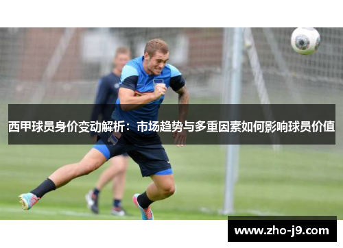 西甲球员身价变动解析：市场趋势与多重因素如何影响球员价值