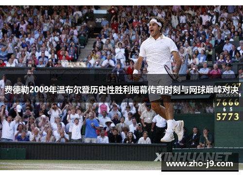 费德勒2009年温布尔登历史性胜利揭幕传奇时刻与网球巅峰对决