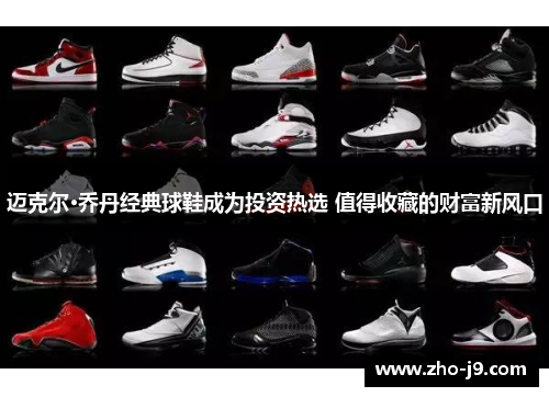 迈克尔·乔丹经典球鞋成为投资热选 值得收藏的财富新风口