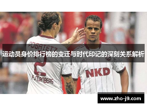 运动员身价排行榜的变迁与时代印记的深刻关系解析 运动员身价排行榜的变迁与时代印记的深刻关系解析