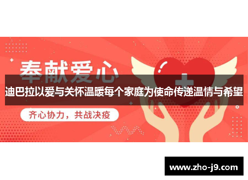 迪巴拉以爱与关怀温暖每个家庭为使命传递温情与希望 迪巴拉以爱与关怀温暖每个家庭为使命传递温情与希望