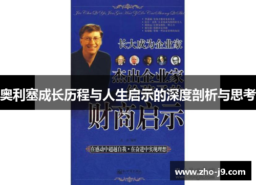 奥利塞成长历程与人生启示的深度剖析与思考 奥利塞成长历程与人生启示的深度剖析与思考