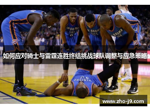 如何应对骑士与雷霆连胜终结挑战球队调整与应急策略 如何应对骑士与雷霆连胜终结挑战球队调整与应急策略