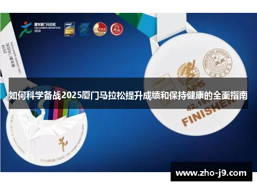 如何科学备战2025厦门马拉松提升成绩和保持健康的全面指南