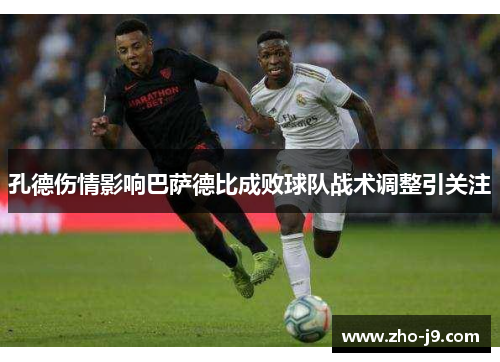 孔德伤情影响巴萨德比成败球队战术调整引关注