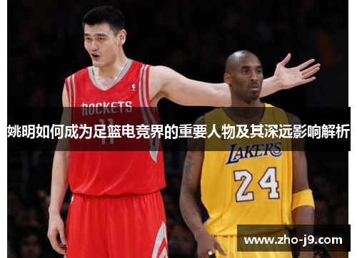 姚明如何成为足篮电竞界的重要人物及其深远影响解析