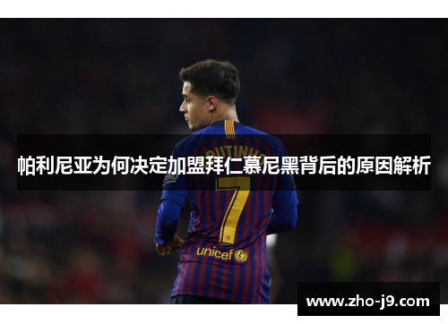 帕利尼亚为何决定加盟拜仁慕尼黑背后的原因解析