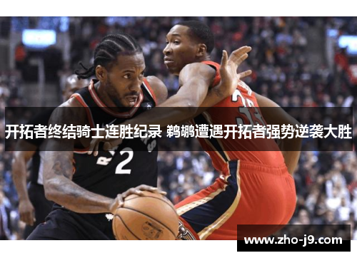 开拓者终结骑士连胜纪录 鹈鹕遭遇开拓者强势逆袭大胜