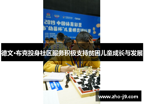 德文·布克投身社区服务积极支持贫困儿童成长与发展