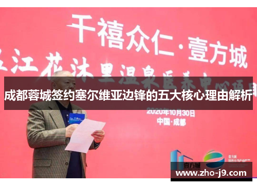 成都蓉城签约塞尔维亚边锋的五大核心理由解析 成都蓉城签约塞尔维亚边锋的五大核心理由解析